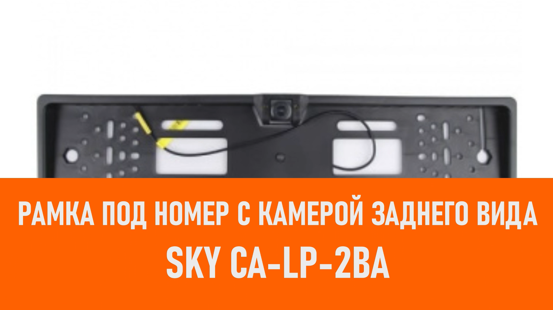 Распаковка рамки под номер с камерой заднего вида SKY CA-LP-2BA смотреть онлайн