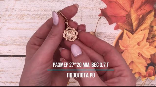 Позолотка Иконка Казанская Божья Матерь двухсторонняя 70344 размер 27*20 мм, вес 3.7 г, позолота РО смотреть онлайн