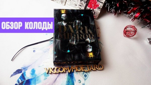 Оракул Темное Зеркало обзор / Dark Mirror