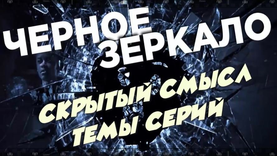 ЧЁРНОЕ ЗЕРКАЛО. Эффект разорвавшийся бомбы в свое время произвела первая серия сериала. смотреть онлайн