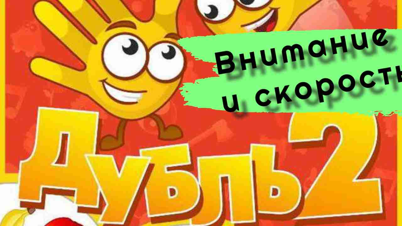 Играем в настольную игру " Дубль " смотреть онлайн
