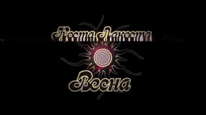 КОСТА ЛАКОСТА - ВЕСНА