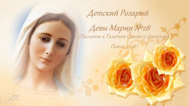 Детский Розарий Девы Марии №28 смотреть онлайн