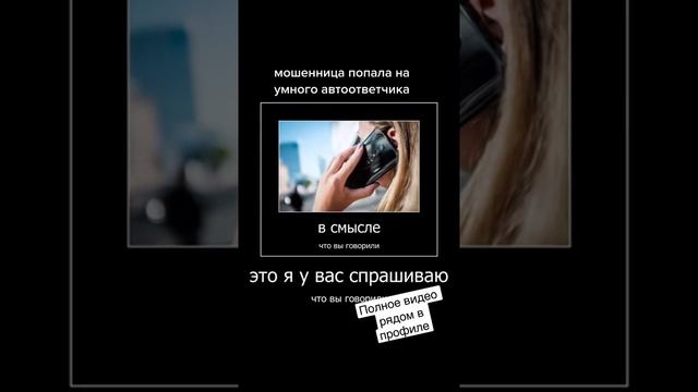 Мошенница попала на умный автоответчик смотреть онлайн
