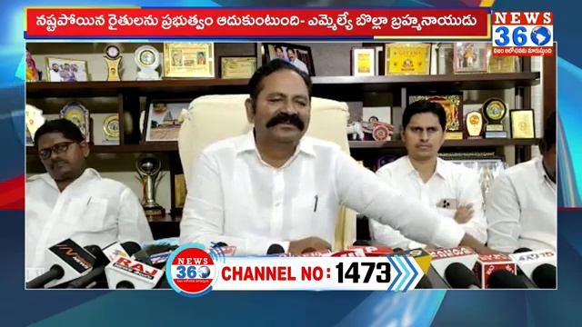 Bolla Brahma Naidu : నష్టపోయిన రైతులను ప్రభుత్వం ఆదుకుంటుంది@News360TeluguHD смотреть онлайн