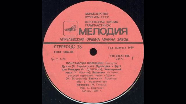 Константин Новицкий, бандура (1986)(Мелодия С30 23673 006) смотреть онлайн