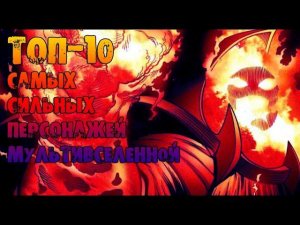ТОП-10 самых сильных персонажей MARVEL[Мультиверс]