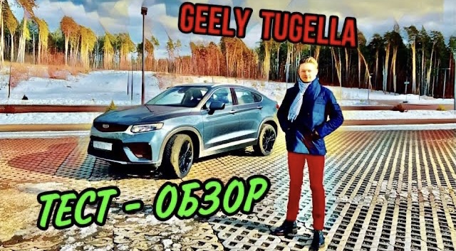 Лучший Тест-обзор честного кроссовера Geely Tugella смотреть онлайн