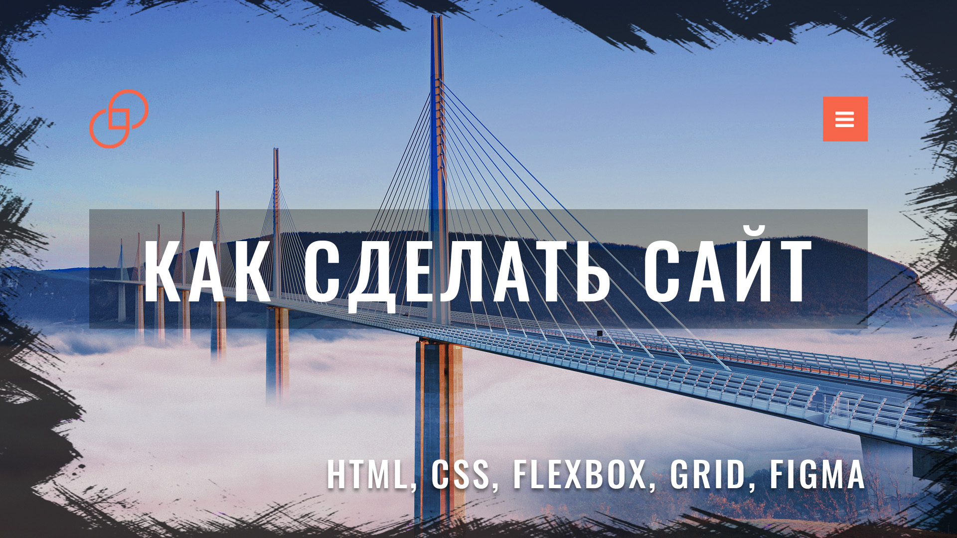 Адаптивная верстка сайта с нуля по макету из Figma #1 смотреть онлайн