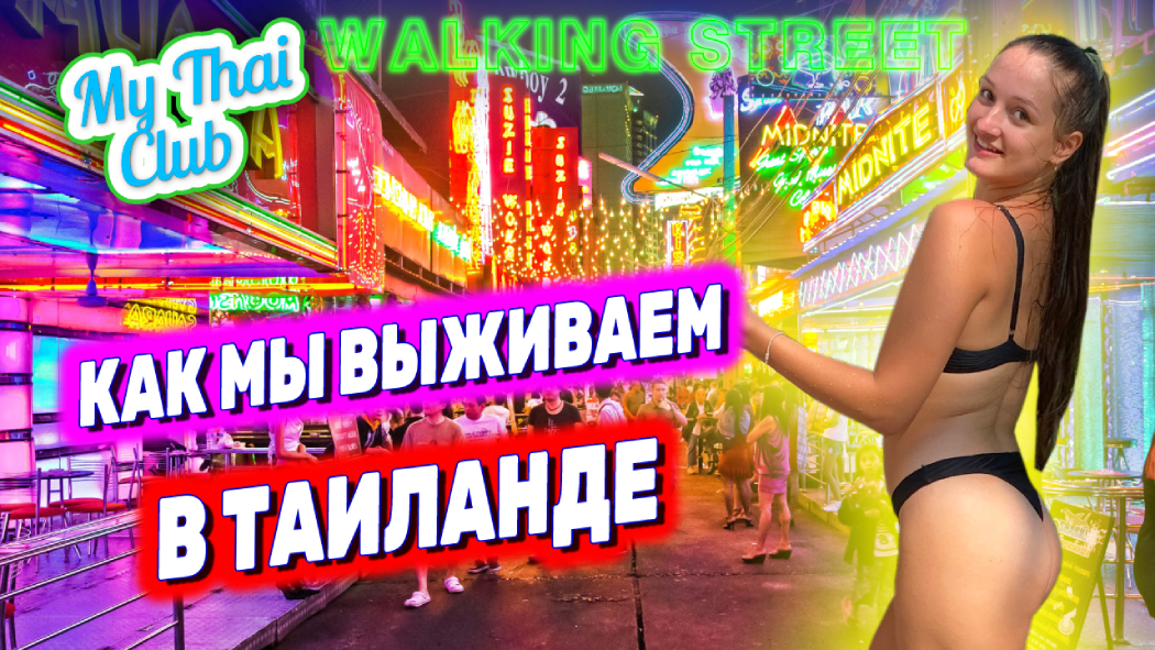 Паттайя 2023: экспаты в Таиланде | 1 день из жизни в Паттайе | Про студенческую визу смотреть онлайн