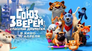 Союз зверей: Спасение двуногих - Русский трейлер (HD)