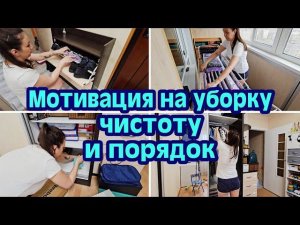 МОТИВАЦИЯ НА УБОРКУУБИРАЙСЯ СО МНОЙБЫСТРАЯ УБОРКАУБОРКА ЗА ЧАС⏳️ЭФФЕКТИВНАЯ УБОРКА✨️СУПЕР УБОРКА
