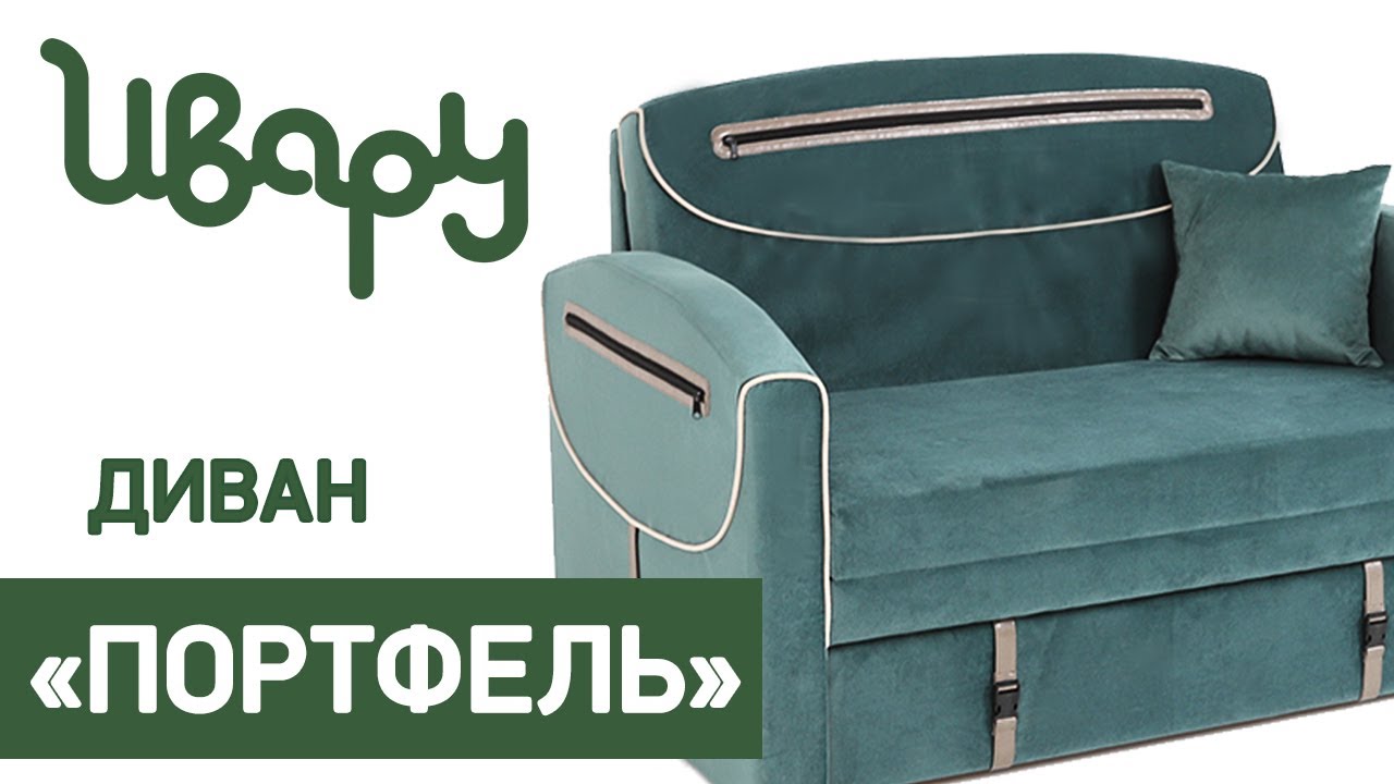 Диван "Портфель" раскладной обзор презентация видео Ивару смотреть онлайн