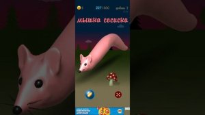 Игра мышка сосиска/бесплатная игра для Google play  мышка сосиска мем