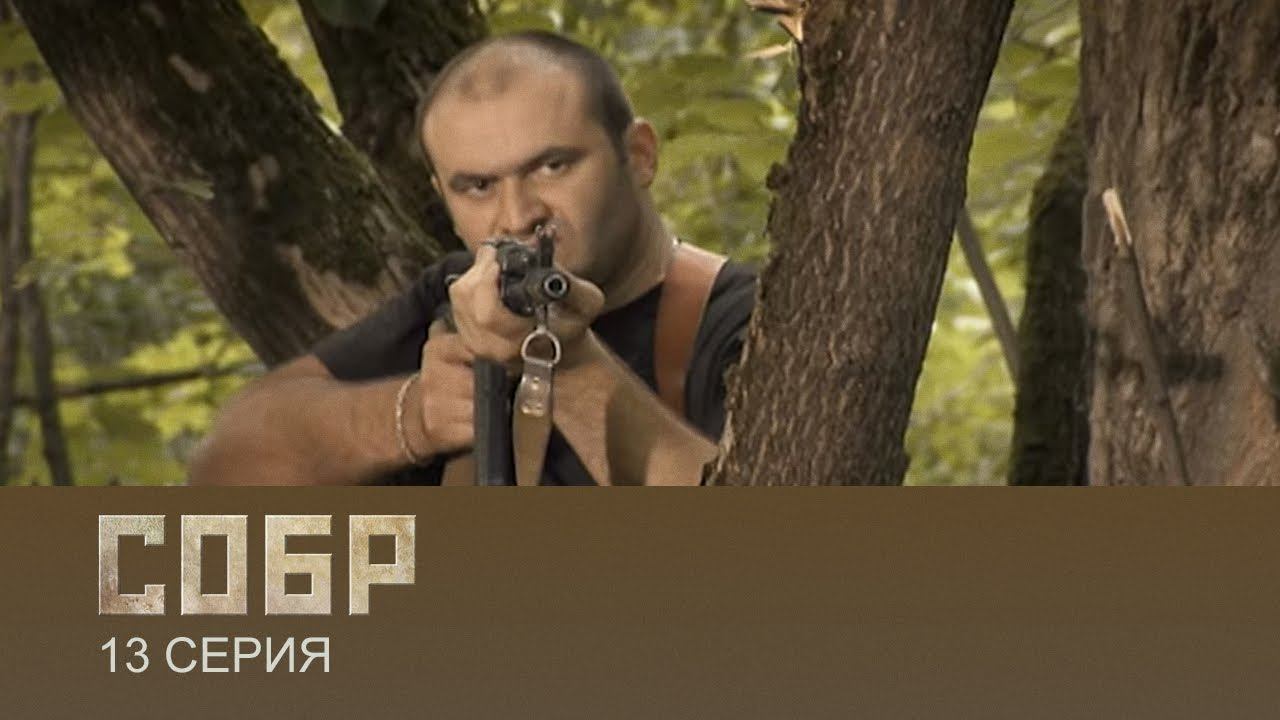СОБР 1 сезон 13 серия (сериал, 2011)