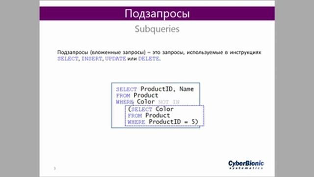 Видеокурс по SQL Essential. Урок 6. Вложенные запросы смотреть онлайн