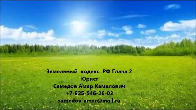Земельный кодекс РФ Глава 2 смотреть онлайн