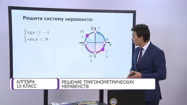 Алгебра и начала анализа. 10 класс. Решение тригонометрических неравенств /09.12.2020/ смотреть онлайн
