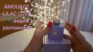 Amouage LILAC LOVE - Самый нежный аромат! #парфюмерныйгардероб #amouage #красивыеароматы #парфюмери