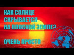 Закаты и восходы солнца на плоской круглой Земле
