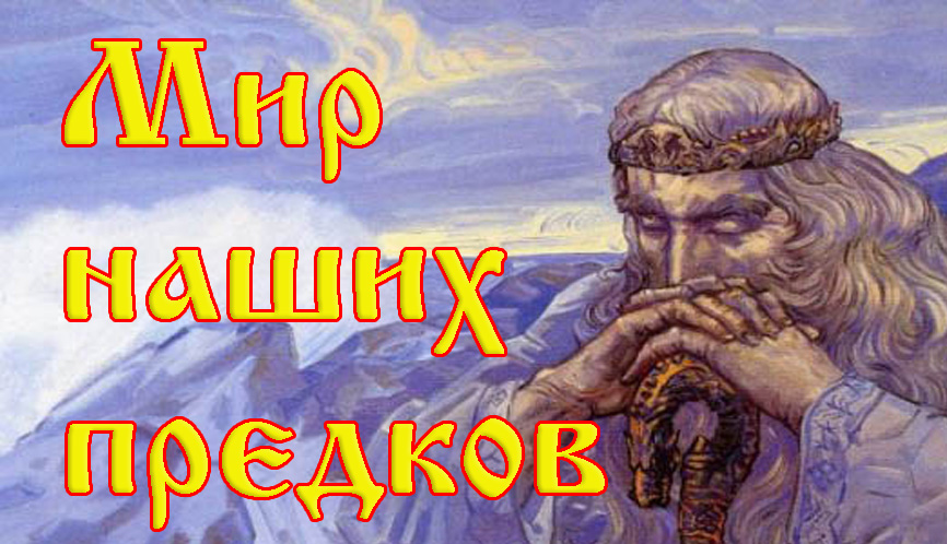 Мир наших предков. Происхождение русских богов. смотреть онлайн