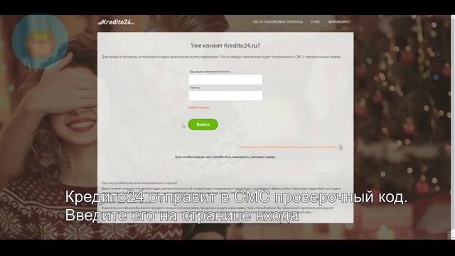 Кредито24: Как войти в личный кабинет? | Как восстановить пароль? смотреть онлайн