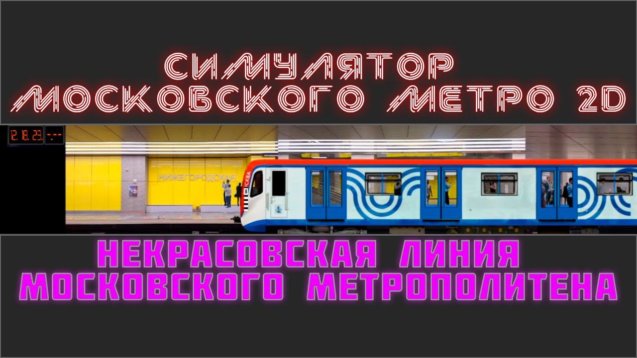 СИМУЛЯТОР МОСКОВСКОГО МЕТРО 2D.НЕКРАСОВСКАЯ ЛИНИЯ смотреть онлайн
