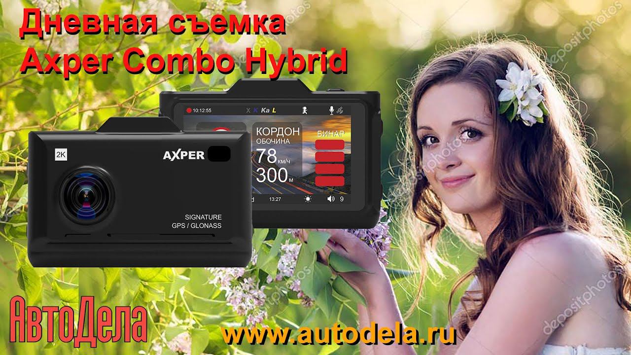 Axper Combo Hybrid - дневная съемка смотреть онлайн