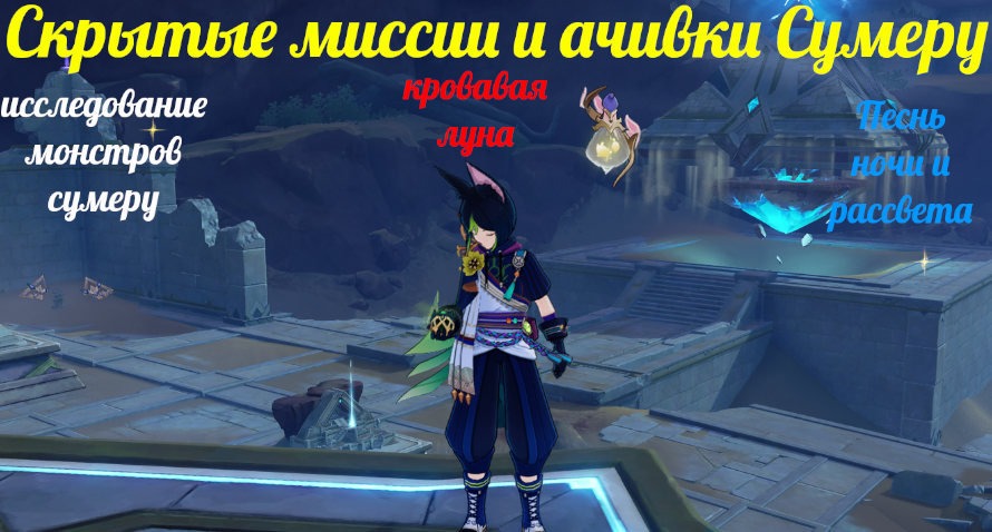скрытые миссии сумеру