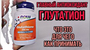 Главный АНТИОКСИДАНТ организма ГЛУТАТИОН. Для чего, Как принимать, купить Цена Отзывы Инструкция Now