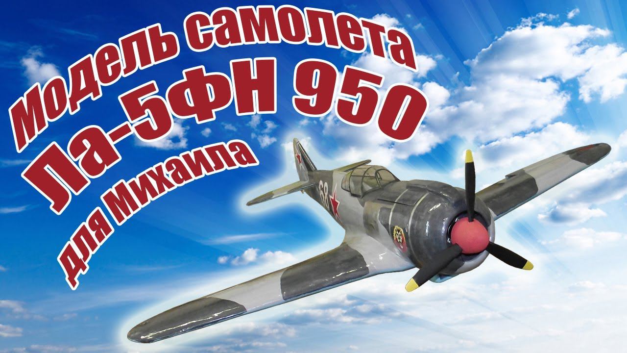 Модель самолета Ла-5ФН 950 для Михаила / ALNADO смотреть онлайн