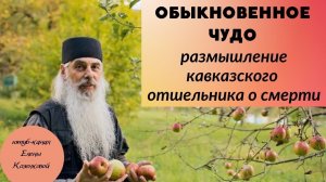 Почему в нас живет этот страх? Схиигумен Гавриил (Виноградов-Лакербая). Верую @user-gw3kj1lb7j