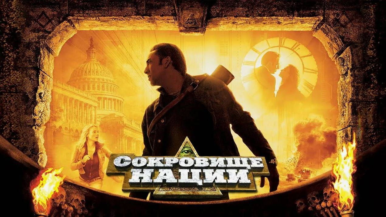 Сокровище нации (2004). Трейлер. смотреть онлайн