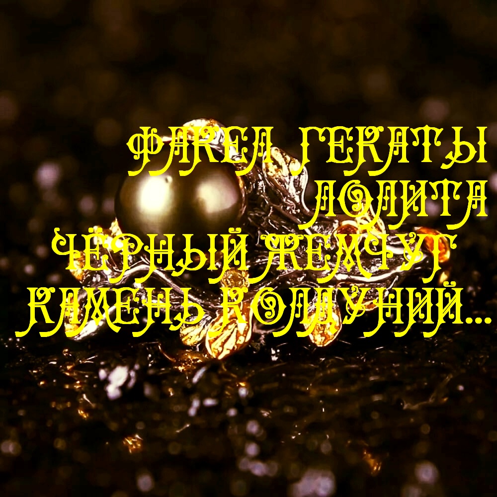 #shorts_ЧЁРНЫЙ_ЖЕМЧУГ_КАМЕНЬ_КОЛДУНИЙ_МИСТИКА_МАГИЯ_КАМНЕЙ_ФАКЕЛ_ГЕКАТЫ_ЛОЛИТА_Видео_180