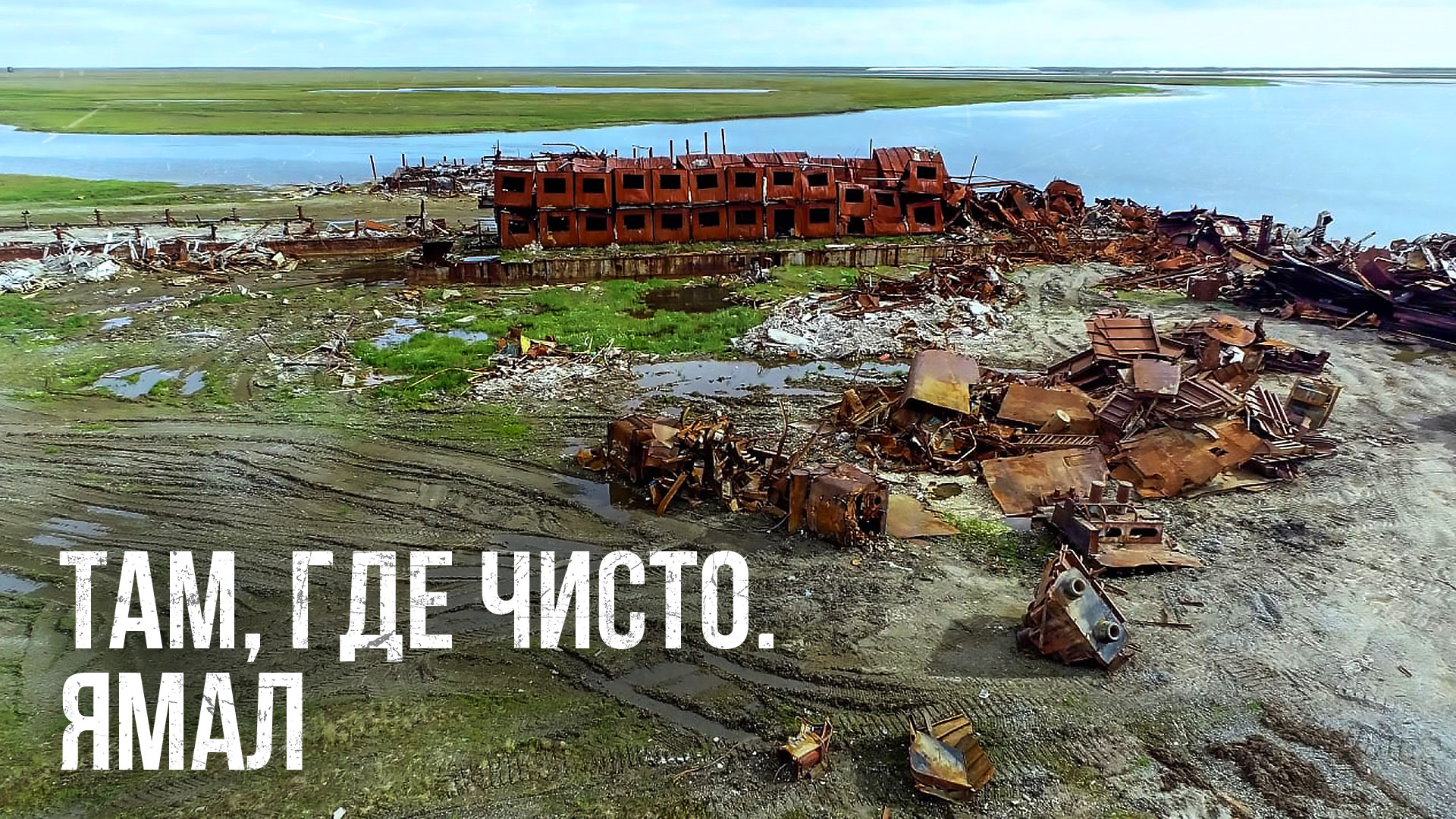 ТАМ, ГДЕ ЧИСТО. ЯМАЛ | Специальный репортаж смотреть онлайн