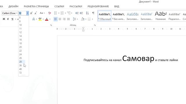 Как изменить шрифт и размер букв в Microsoft Word смотреть онлайн