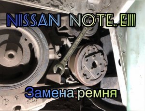 Замена ремня Nissan Note e11 1.6.
