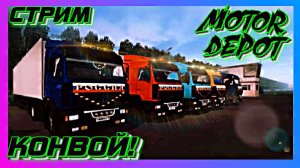 MOTOR DEPOT 1.33 конвой ВОЗИМ ПЕСОК СЕРПУХОВ АДРИН!!!