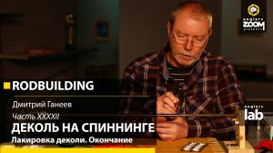 Часть 42. Деколь на спиннинге. Лакировка деколи. Окончание. Rodbuilding с Дмитрием Ганеевым.