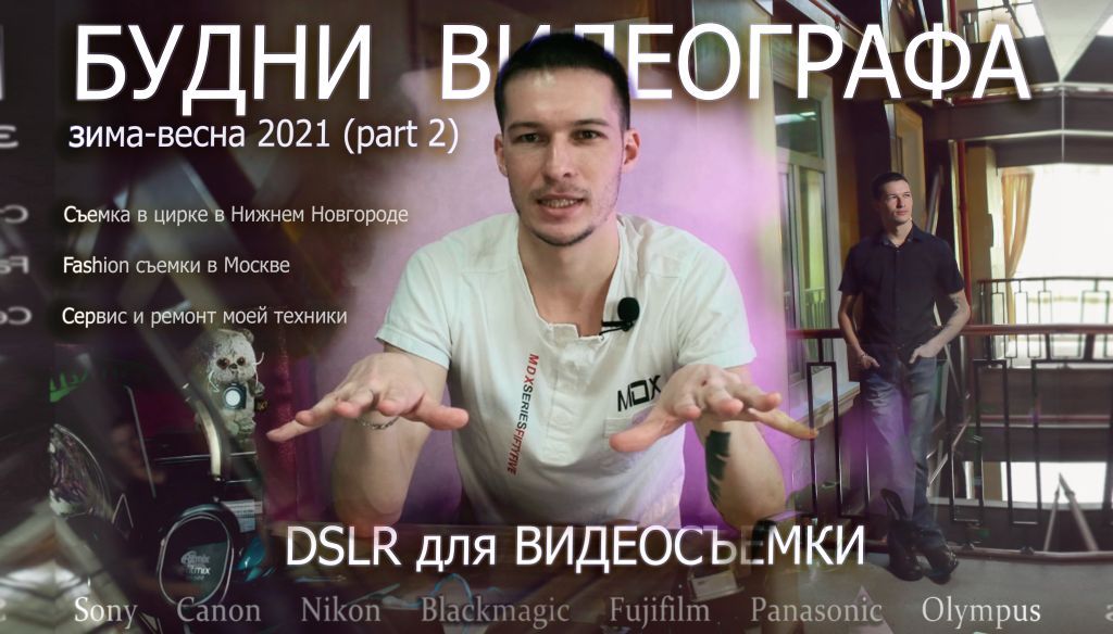 Техника для съемки, цирк, fashion, коптер - Будни Видеографа зима-весна 2021 смотреть онлайн
