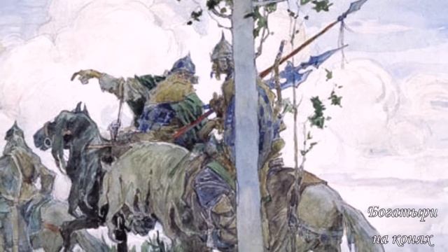 Виктор Михайлович Васнецов смотреть онлайн