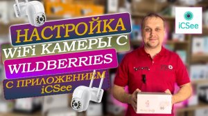 🔥Подробная настройка Wi-Fi камеры видеонаблюдения c 🍒Wildberries, приложение iCsee от эксперта ipC