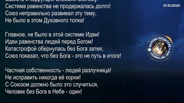 Катрены Создателя 31 10 2021 “В идеологии у Вас нет конкурентов” 2911040 смотреть онлайн