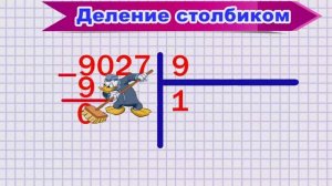 Деление столбиком когда в частном получаются нули.mp4
