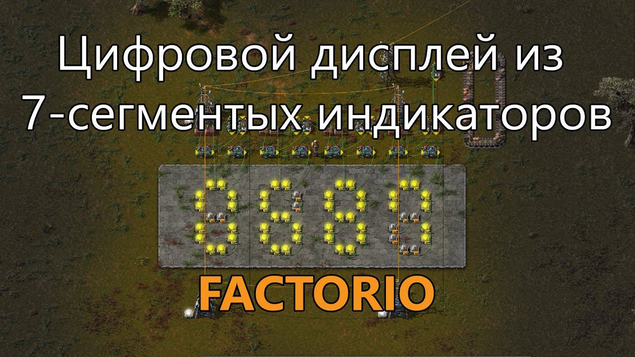 Цифровой дисплей из 7-сегментных индикаторов в Factorio смотреть онлайн