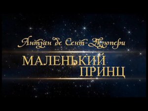 Сказка с оркестром «Маленький принц»