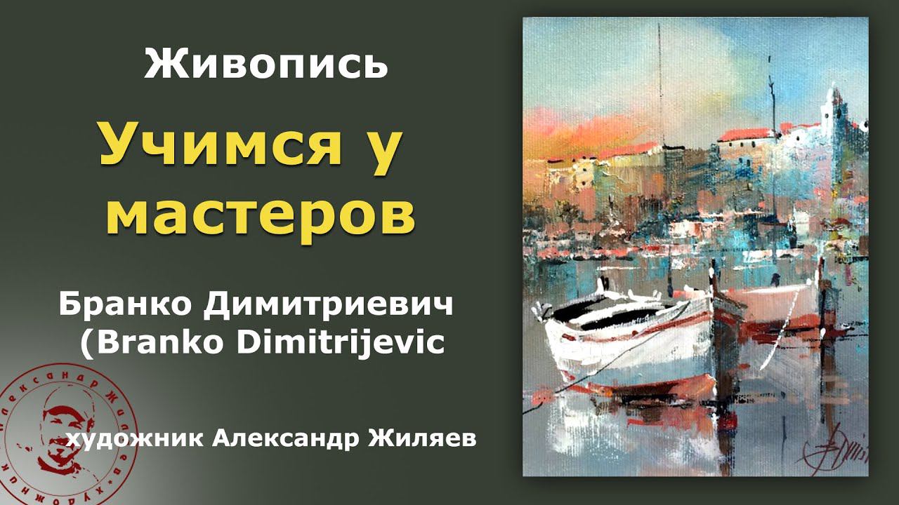 Учимся у мастеров Бранко Димитриевич. Branko Dimitrijevic смотреть онлайн