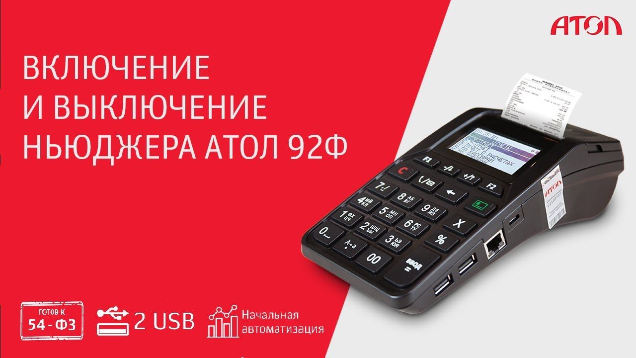 Включение и выключение ньюджера АТОЛ 92Ф смотреть онлайн
