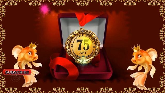 С Юбилеем 75 лет красивые поздравления?С юбилейным Днем рождения в 75 лет поздравляю