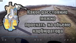 СКОЛЬКО КИЛОМЕТРОВ МОЖНО ПРОЕХАТЬ НА КАРБЮРАТОРЕ НА ДВИГАТЕЛЕ 130 СС  На китайском мотоцикле